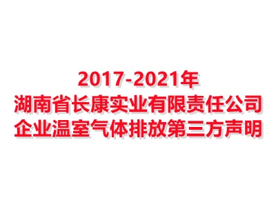 湖南省完美体育电竞(上海)有限公司实业有限责任公司2017-2021年企业温室气体排放第三方声明