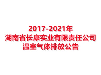 湖南省完美体育电竞(上海)有限公司实业有限责任公司2017-2021年温室气体排放公告