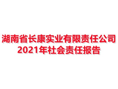 湖南省完美体育电竞(上海)有限公司实业有限责任公司2021年社会责任报告