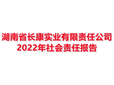 湖南省完美体育电竞(上海)有限公司实业有限责任公司 2022年社会责任报告